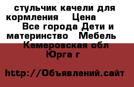 стульчик качели для кормления  › Цена ­ 8 000 - Все города Дети и материнство » Мебель   . Кемеровская обл.,Юрга г.